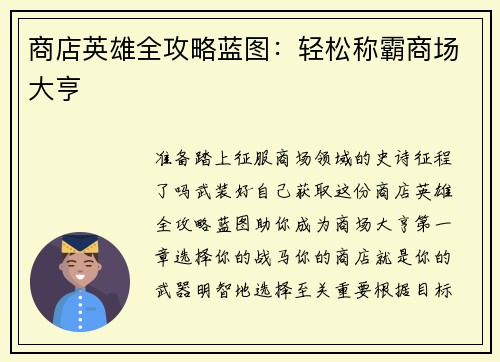 商店英雄全攻略蓝图：轻松称霸商场大亨