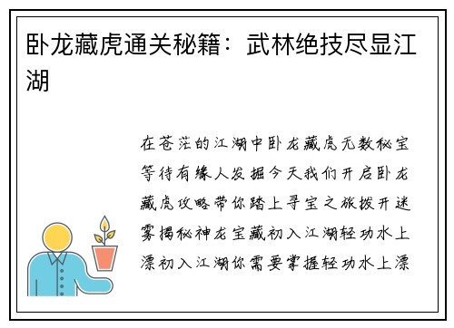 卧龙藏虎通关秘籍：武林绝技尽显江湖