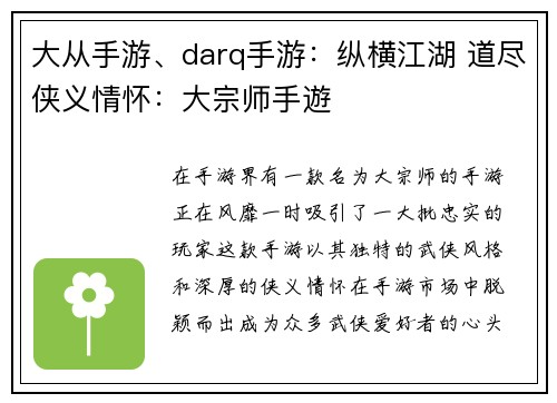大从手游、darq手游：纵横江湖 道尽侠义情怀：大宗师手遊