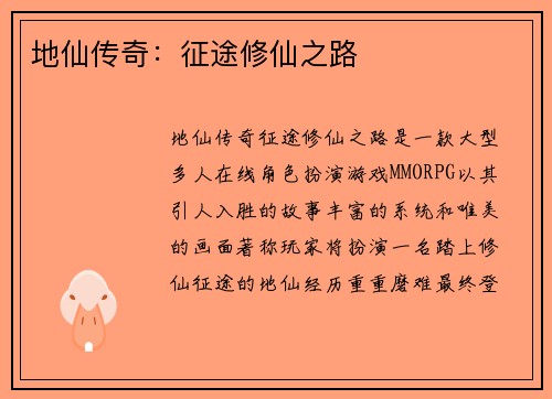 地仙传奇：征途修仙之路