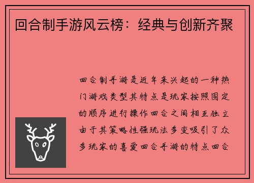 回合制手游风云榜：经典与创新齐聚