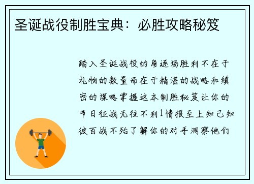 圣诞战役制胜宝典：必胜攻略秘笈