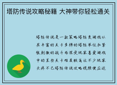 塔防传说攻略秘籍 大神带你轻松通关