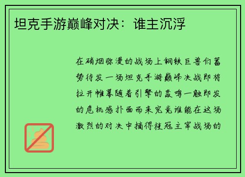 坦克手游巅峰对决：谁主沉浮