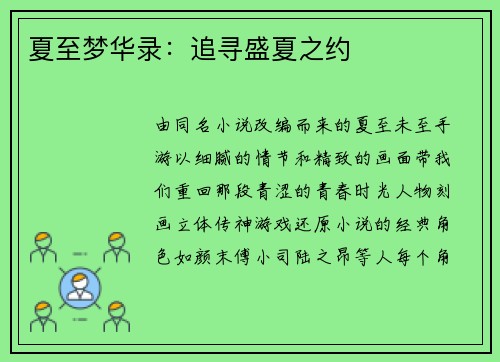 夏至梦华录：追寻盛夏之约