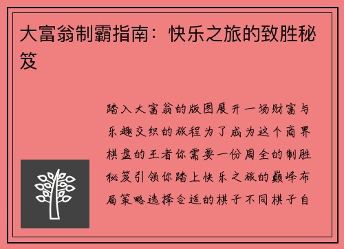 大富翁制霸指南：快乐之旅的致胜秘笈