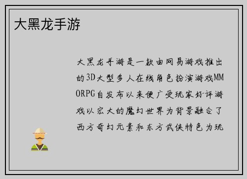 大黑龙手游