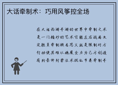大话牵制术：巧用风筝控全场