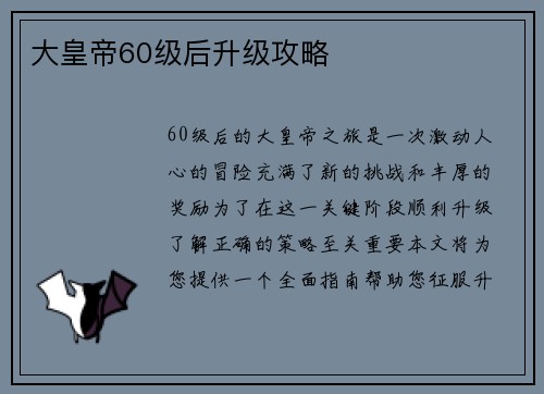 大皇帝60级后升级攻略