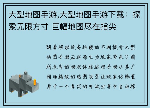 大型地图手游,大型地图手游下载：探索无限方寸 巨幅地图尽在指尖