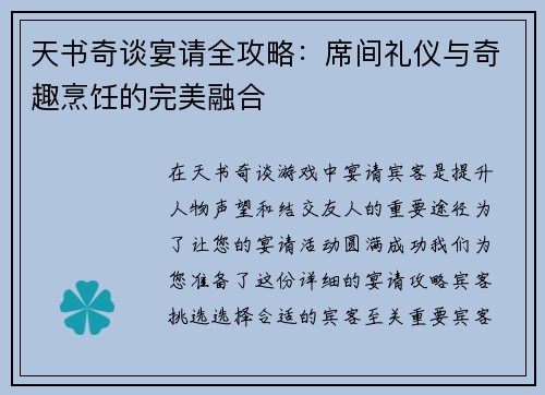 天书奇谈宴请全攻略：席间礼仪与奇趣烹饪的完美融合