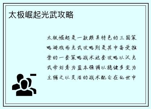 太极崛起光武攻略