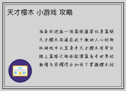 天才樱木 小游戏 攻略