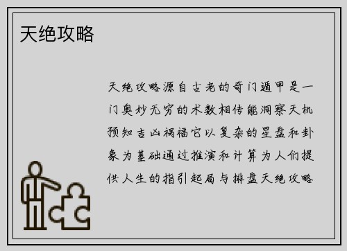 天绝攻略