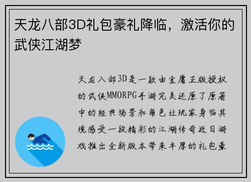 天龙八部3D礼包豪礼降临，激活你的武侠江湖梦