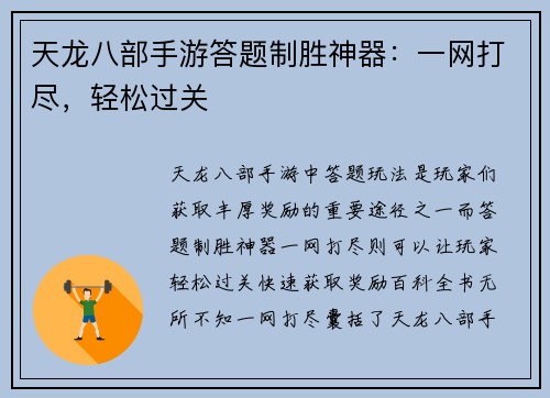 天龙八部手游答题制胜神器：一网打尽，轻松过关