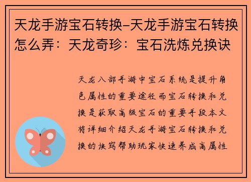 天龙手游宝石转换-天龙手游宝石转换怎么弄：天龙奇珍：宝石洗炼兑换诀窍