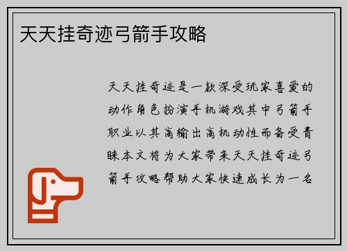 天天挂奇迹弓箭手攻略