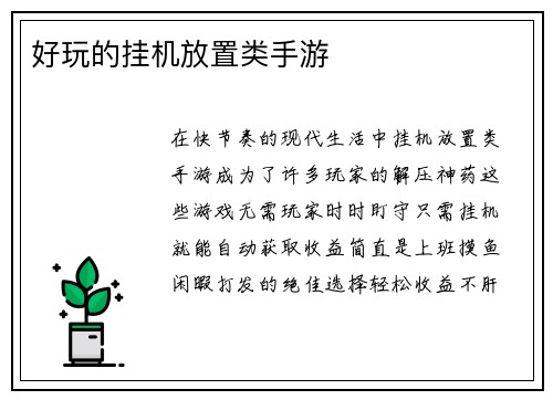 好玩的挂机放置类手游