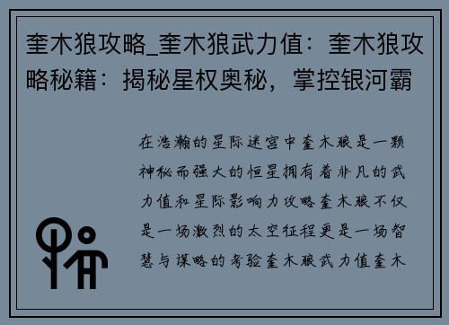 奎木狼攻略_奎木狼武力值：奎木狼攻略秘籍：揭秘星权奥秘，掌控银河霸主之路