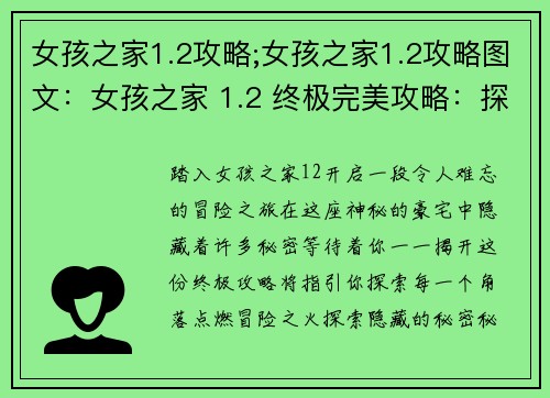 女孩之家1.2攻略;女孩之家1.2攻略图文：女孩之家 1.2 终极完美攻略：探索隐藏秘密，点燃冒险之火