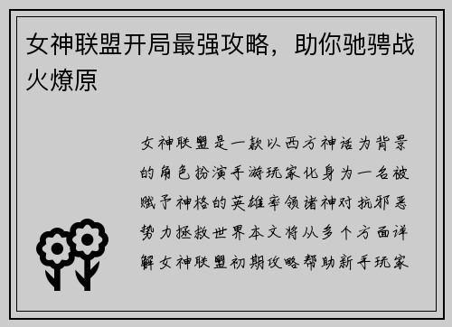 女神联盟开局最强攻略，助你驰骋战火燎原