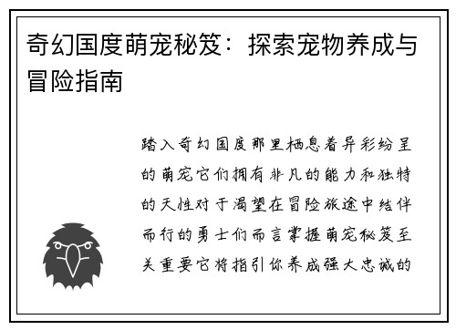 奇幻国度萌宠秘笈：探索宠物养成与冒险指南