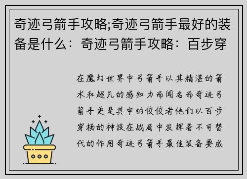 奇迹弓箭手攻略;奇迹弓箭手最好的装备是什么：奇迹弓箭手攻略：百步穿杨，箭无虚发