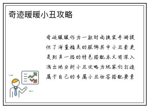 奇迹暖暖小丑攻略