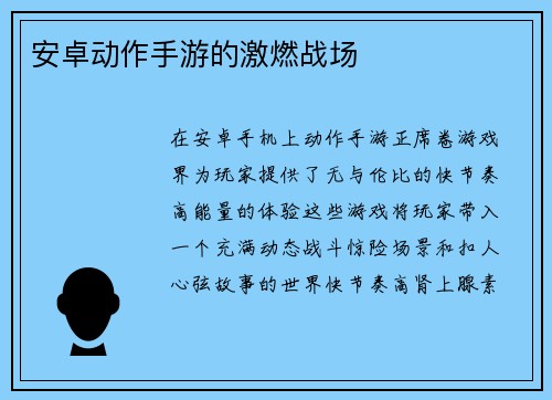 安卓动作手游的激燃战场