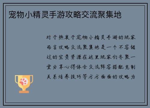 宠物小精灵手游攻略交流聚集地