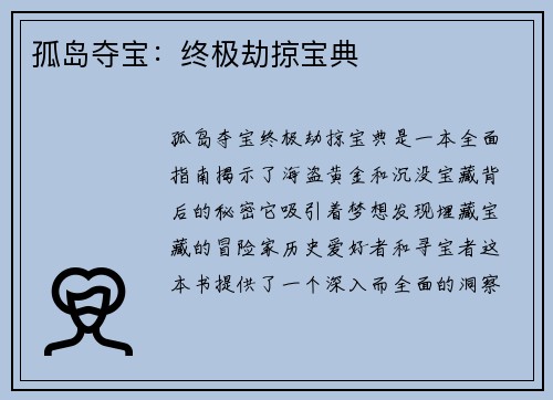 孤岛夺宝：终极劫掠宝典