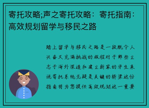 寄托攻略;声之寄托攻略：寄托指南：高效规划留学与移民之路