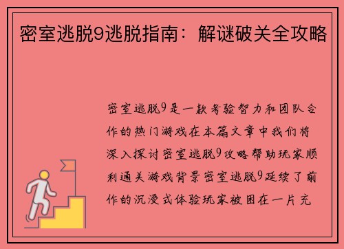 密室逃脱9逃脱指南：解谜破关全攻略