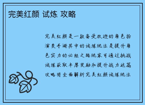完美红颜 试炼 攻略