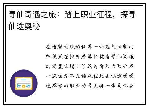 寻仙奇遇之旅：踏上职业征程，探寻仙途奥秘
