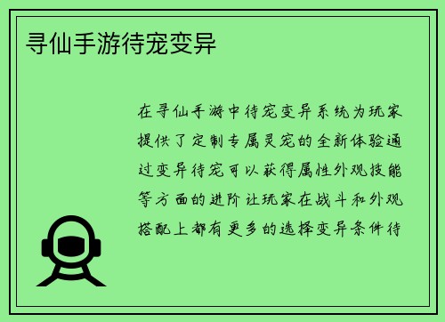 寻仙手游待宠变异