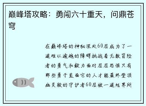 巅峰塔攻略：勇闯六十重天，问鼎苍穹