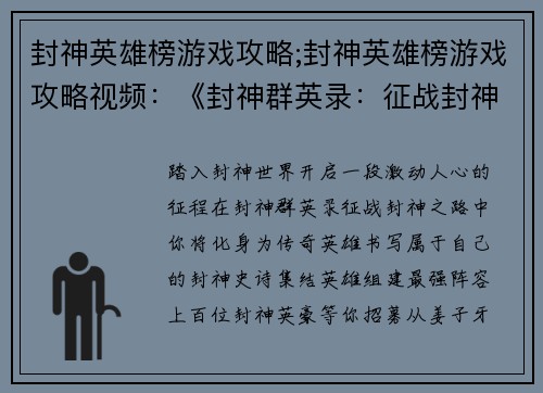 封神英雄榜游戏攻略;封神英雄榜游戏攻略视频：《封神群英录：征战封神之路》