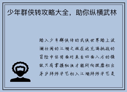 少年群侠转攻略大全，助你纵横武林