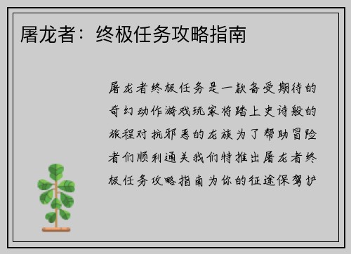 屠龙者：终极任务攻略指南