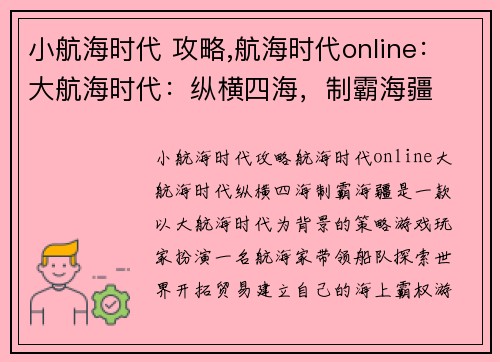 小航海时代 攻略,航海时代online：大航海时代：纵横四海，制霸海疆