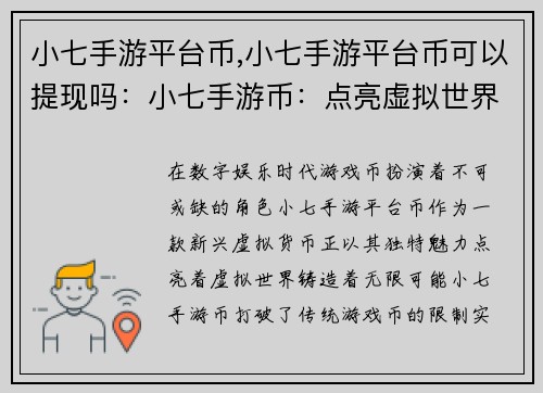 小七手游平台币,小七手游平台币可以提现吗：小七手游币：点亮虚拟世界，铸造无限可能