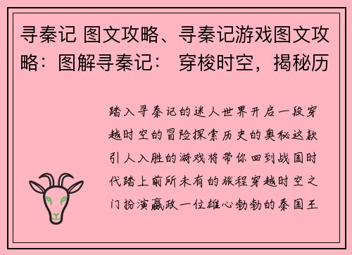 寻秦记 图文攻略、寻秦记游戏图文攻略：图解寻秦记： 穿梭时空，揭秘历史传奇