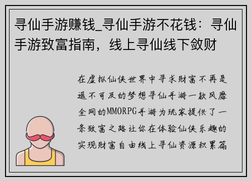 寻仙手游赚钱_寻仙手游不花钱：寻仙手游致富指南，线上寻仙线下敛财
