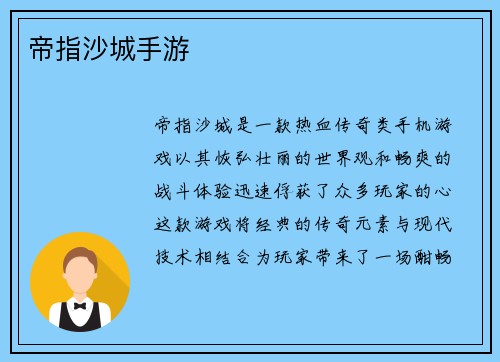 帝指沙城手游