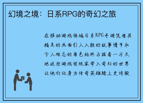 幻境之境：日系RPG的奇幻之旅