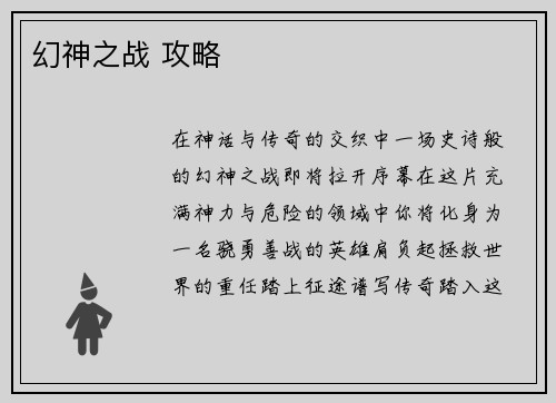 幻神之战 攻略