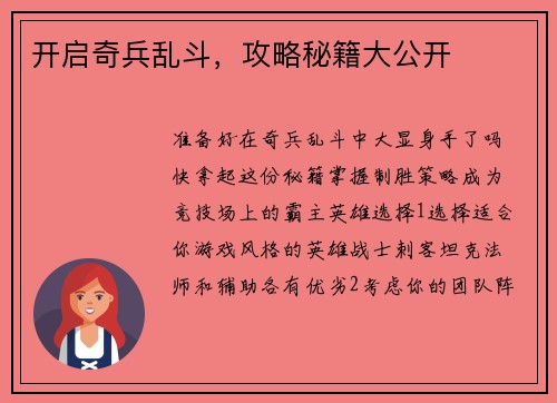 开启奇兵乱斗，攻略秘籍大公开