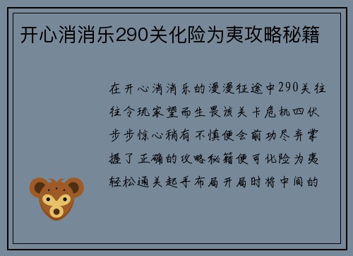 开心消消乐290关化险为夷攻略秘籍
